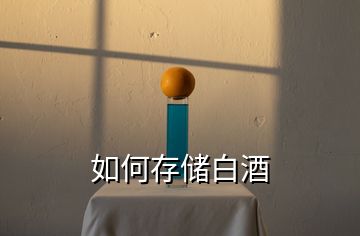 如何存儲(chǔ)白酒