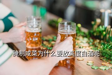 腌制咸菜為什么要放高度白酒呢