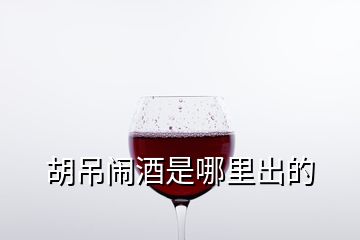 胡吊鬧酒是哪里出的