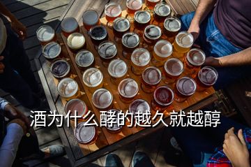 酒為什么酵的越久就越醇