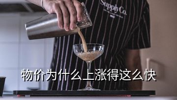 物價為什么上漲得這么快