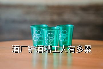 酒廠鏟酒糟工人有多累