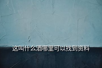 這叫什么酒哪里可以找到資料