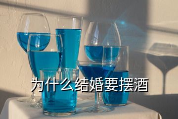 為什么結(jié)婚要擺酒