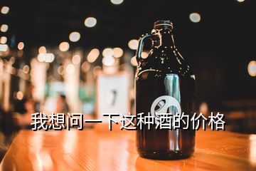 我想問(wèn)一下這種酒的價(jià)格