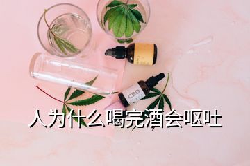 人為什么喝完酒會(huì)嘔吐