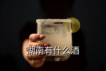 湖南有什么酒