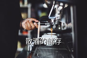 散酒的儲(chǔ)存