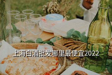 上海白酒批發(fā)哪里最便宜2022