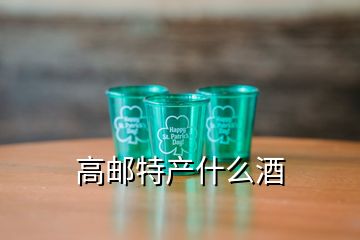 高郵特產(chǎn)什么酒