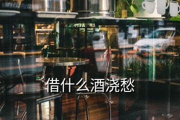 借什么酒澆愁