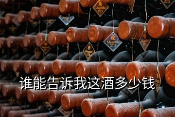 誰能告訴我這酒多少錢