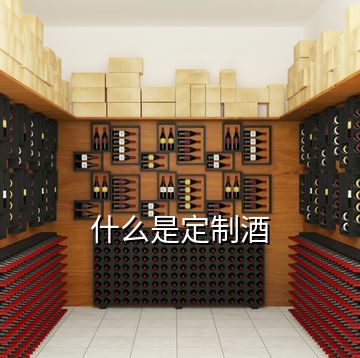 什么是定制酒