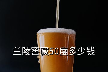 蘭陵窖藏50度多少錢