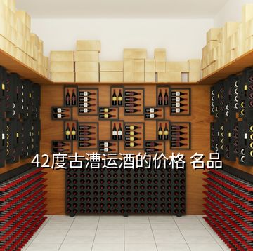 42度古漕運酒的價格 名品