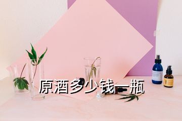 原酒多少錢(qián)一瓶