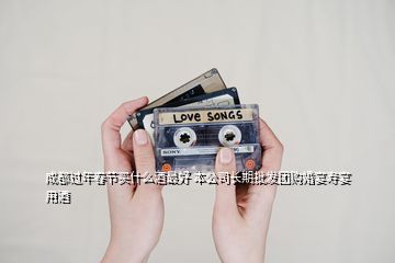 成都過(guò)年春節(jié)買(mǎi)什么酒最好 本公司長(zhǎng)期批發(fā)團(tuán)購(gòu)婚宴壽宴用酒