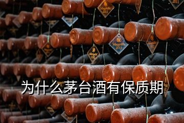 為什么茅臺(tái)酒有保質(zhì)期