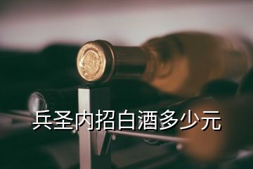 兵圣內(nèi)招白酒多少元