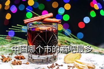 中國哪個市的酒吧最多