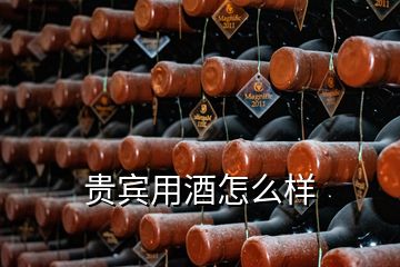 貴賓用酒怎么樣