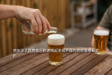 朋友送了我兩瓶樂(lè)黔酒喝起來(lái)挺不錯(cuò)的想知道哪有賣的