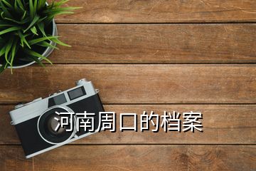 河南周口的檔案