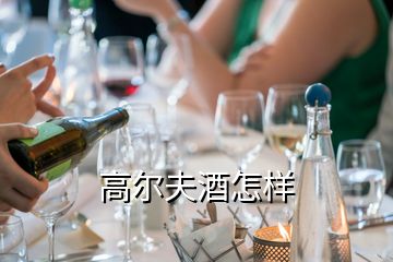 高爾夫酒怎樣