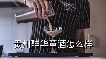 貴州醉華章酒怎么樣