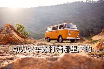 動(dòng)力火車蘇打酒哪里產(chǎn)的