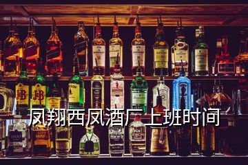 鳳翔西鳳酒廠上班時間