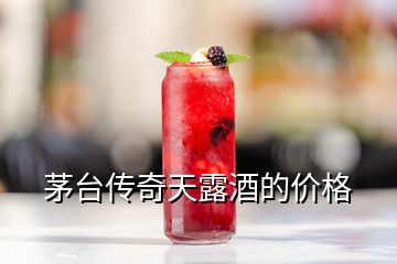 茅臺(tái)傳奇天露酒的價(jià)格