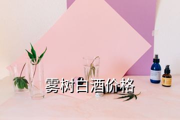 霧樹白酒價格