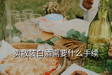 賣散裝白酒需要什么手續(xù)