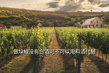 做垛椒沒有白酒可不可以用料酒代替