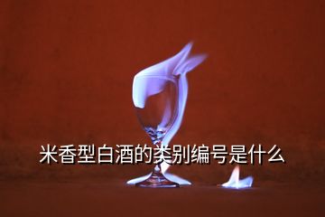 米香型白酒的類別編號是什么