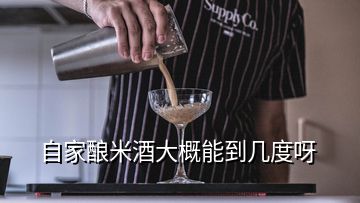 自家釀米酒大概能到幾度呀