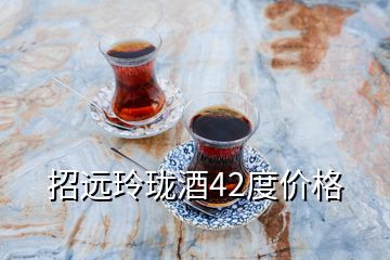 招遠(yuǎn)玲瓏酒42度價格