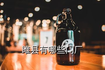 睢縣有哪些門廠