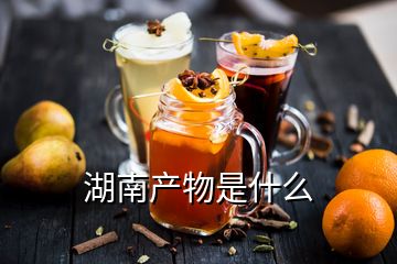 湖南產(chǎn)物是什么