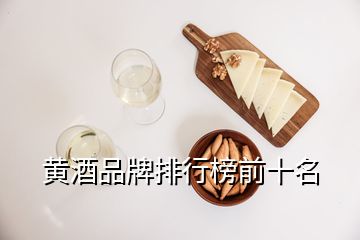 黃酒品牌排行榜前十名