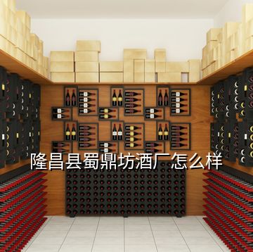 隆昌縣蜀鼎坊酒廠怎么樣