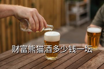 財富熊貓酒多少錢一壇