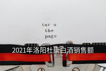 2021年洛陽杜康白酒銷售額