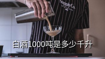 白酒1000噸是多少千升