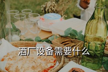 酒廠設(shè)備需要什么