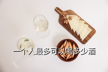 一個(gè)人最多可以喝多少酒