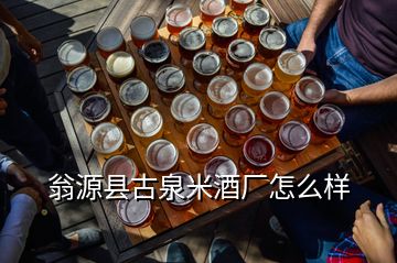 翁源縣古泉米酒廠怎么樣