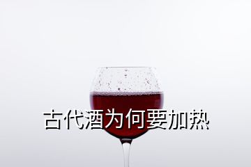 古代酒為何要加熱