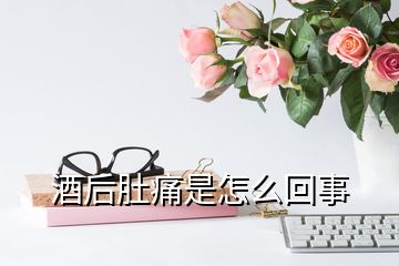 酒后肚痛是怎么回事